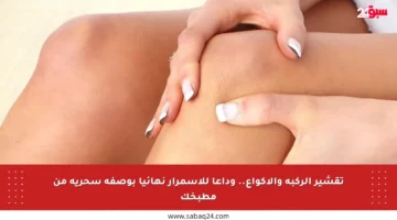 تقشير الركبة والاكواع.. وداعا للاسمرار نهائيا بوصفة سحرية من مطبخك